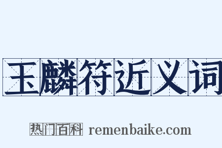 玉麟符近义词是什么意思的图片
